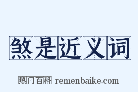 煞是近义词是什么意思的图片